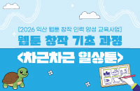 [19세~45세] 웹툰창작기초과정 '일상툰 차근차근' 강좌이미지