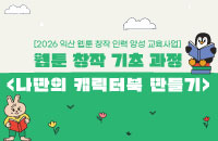 [초4~6학년]웹툰창작기초과정 '나만의 캐릭터북 만들기' 강좌이미지