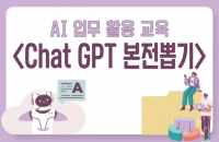 AI 업무활용 교육 ‘ChatGPT 본전뽑기’ 강좌이미지