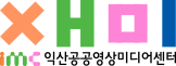 익산공공영상미디어센터